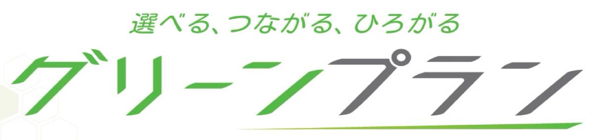 グリーンプラン 選べる、つながる、ひろがる